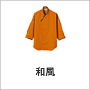 和風｜和食・寿司・旅館スタッフ向け・高級感のある作務衣スタイル・eユニフォーム