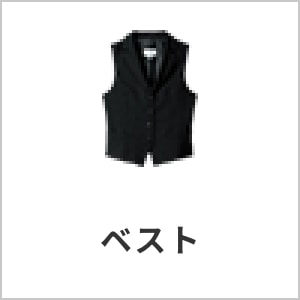 ベスト｜接客・サービス業向け・男女兼用で動きやすいユニフォーム・eユニフォーム