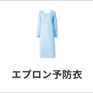 エプロン予防衣・医療用エプロン・長袖タイプ・撥水・防水素材で衛生管理に最適・看護・介護ユニフォーム・eユニフォーム