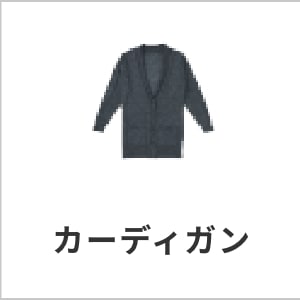 カーディガン・医療用制服・防寒・ストレッチ素材で快適な看護師ユニフォーム・eユニフォーム