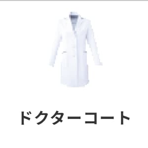 ドクターコート｜軽量・ストレッチ素材で快適・医師・薬剤師向け高機能白衣