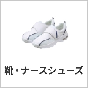 靴・ナースシューズ・レディース・メンズ・看護師靴・介護向け・軽量・ノンスリップ・静電気防止機能付き・eユニフォーム
