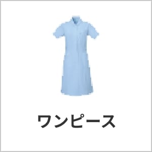 ワンピース・医療用ユニフォーム・レディース白衣・ストレッチ・吸汗速乾・抗菌仕様で快適な看護師制服・eユニフォーム