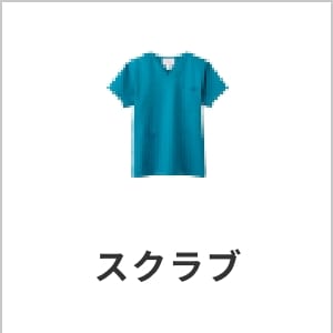 スクラブ｜動きやすく快適なストレッチ素材・医療用ユニフォーム・高機能仕様