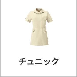 チュニック・eユニフォーム