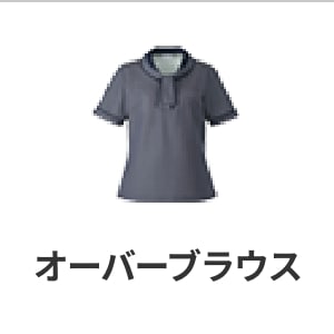 オーバーブラウス・レディース・オフィス制服・夏服・涼しい・洗える・半袖