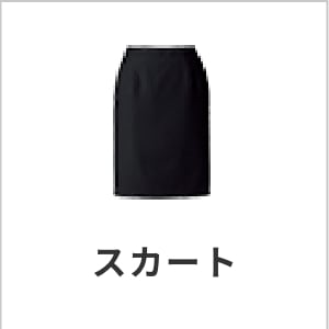 スカート・可愛い・オフィス制服・レディース・物販・販売員ユニフォーム・ストレッチ素材・eユニフォーム