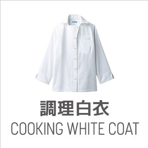 調理白衣