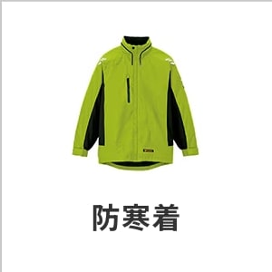 防寒着・作業着・メンズ・レディース・防寒服・冬用・防風・撥水・軽量・ストレッチ・eユニフォーム