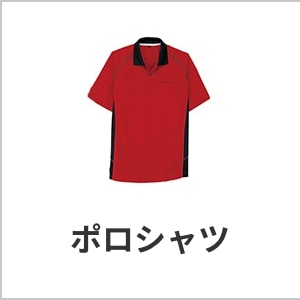 作業着ポロシャツ・メンズ・レディース・吸汗速乾・ストレッチ素材・おしゃれ作業服・eユニフォーム