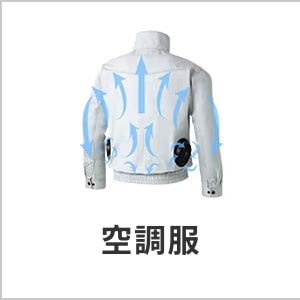 空調服・ファン付き作業着・メンズ・レディース・バッテリー対応・職場の熱中症対策・涼しい作業服・eユニフォーム