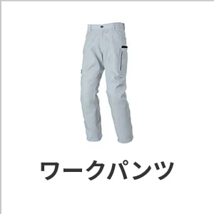 作業着ズボン・メンズ・レディース・おしゃれ・ストレッチ・作業服パンツ・eユニフォーム