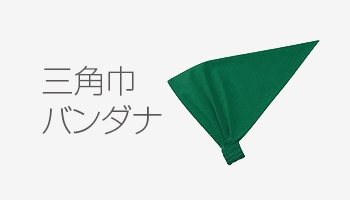 三角巾・バンダナ