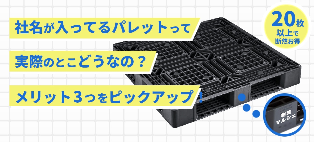 物流マルシェ】名入れパレットまとめて20個買いなら社名印刷が無料