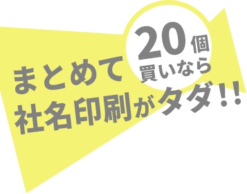 物流マルシェ 名入れパレットまとめて個買いなら社名印刷が無料 対象商品5種