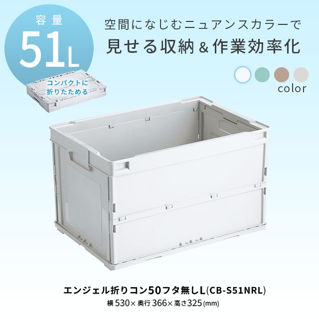 岐阜プラスチック工業 エンジェル折りコン(CS-S51NR) 蓋あり / 物流