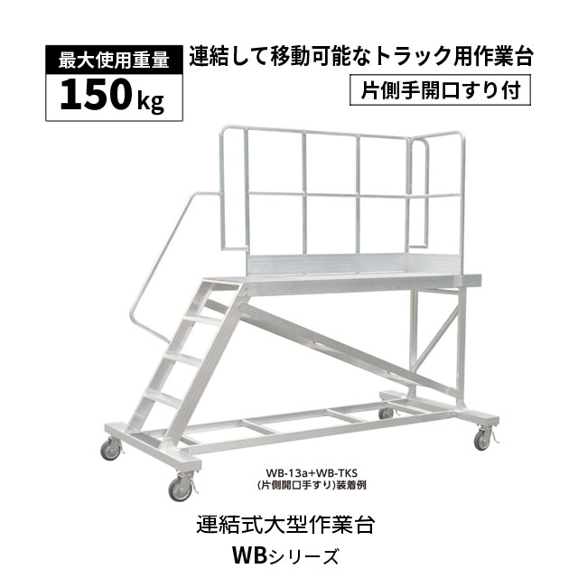 長谷川工業 WB連結式大型作業台 倉庫用作業台 トラック荷台昇降作業台