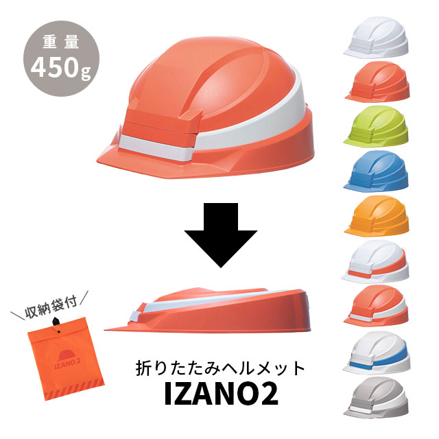 5☆大好評 IZANO 防災用 たためる ヘルメット オレンジ ホワイトライン