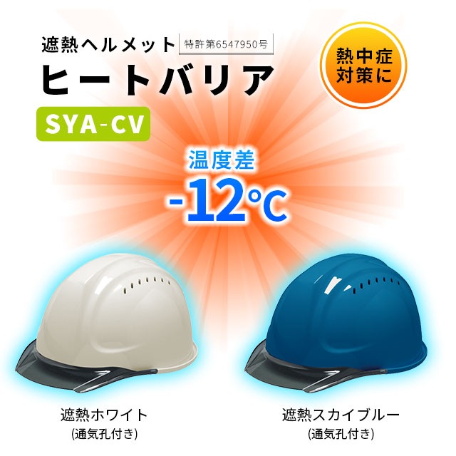 DIC 遮熱ヘルメット SYA-CV (通気孔あり+バイザー付) カラー2色 熱中症