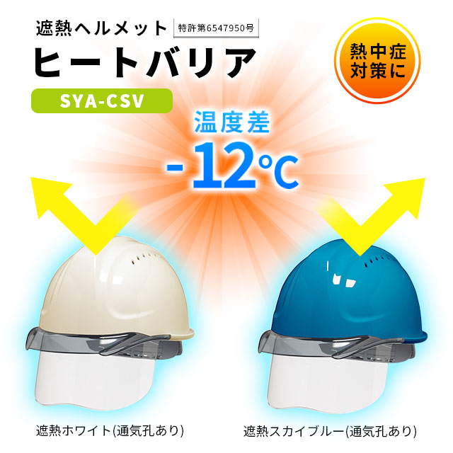 DIC 遮熱ヘルメット SYA-CSV型(インナーシールド付+通気孔あり) カラー