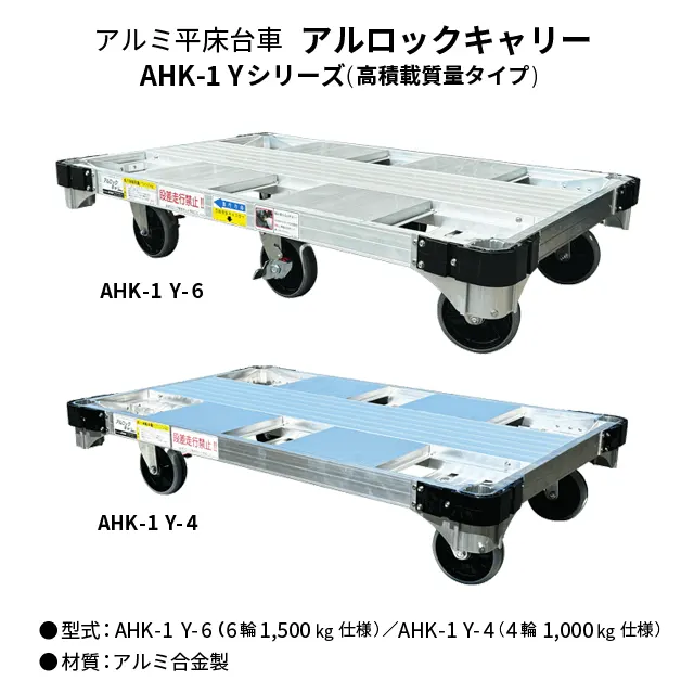 〜ナカオ アルミ平台車〜 平台車 アルロックキャリー 6輪車 AHK-1型 アルミニウム合金製 1200mm