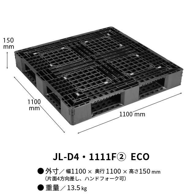 岐阜プラスチック工業 JLパレット JL-D4・1111F② ECO ブラック