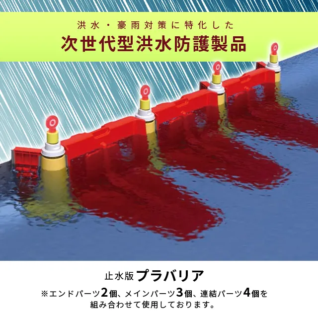 積水テクノ成型 水害対策用 止水版「プラバリア」セット 設置簡単で