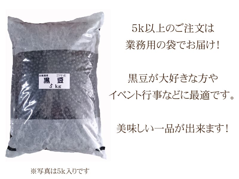 黒豆 5kg 北海道産 光黒 30年産 国産 | 豆,北海道産黒豆 | 中山大吉商店公式通販サイト