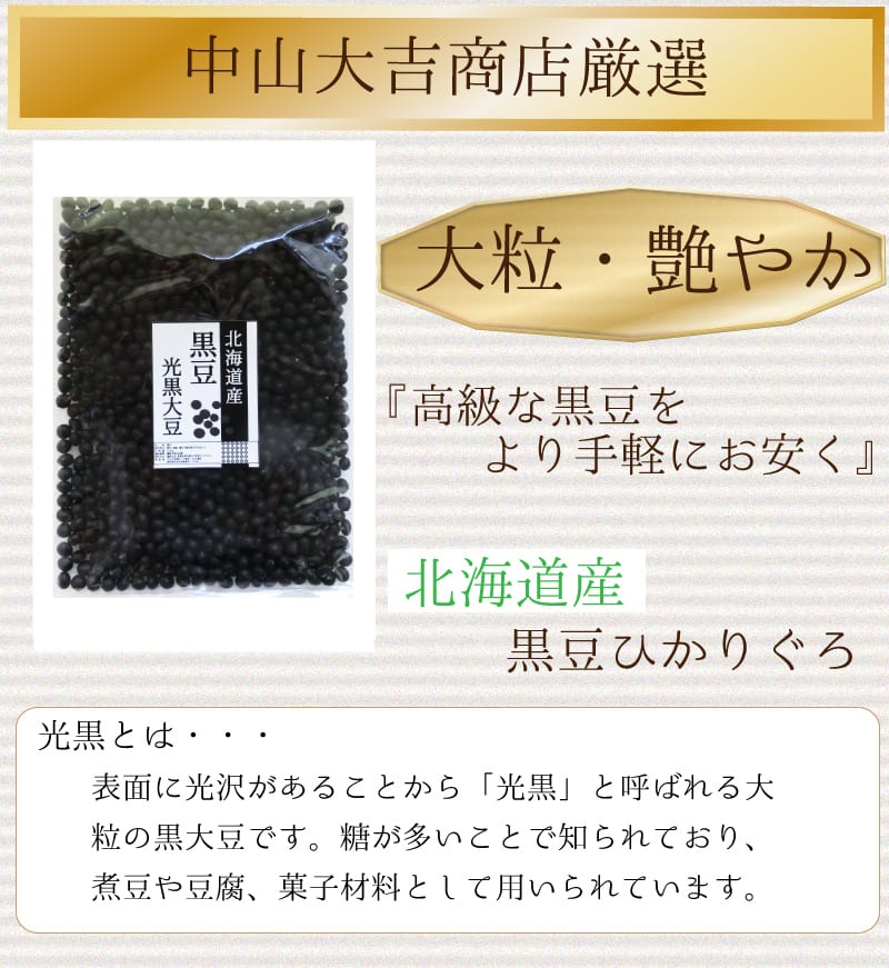 黒豆 5kg 北海道産 光黒 30年産 国産 | 豆,北海道産黒豆 | 中山大吉商店公式通販サイト