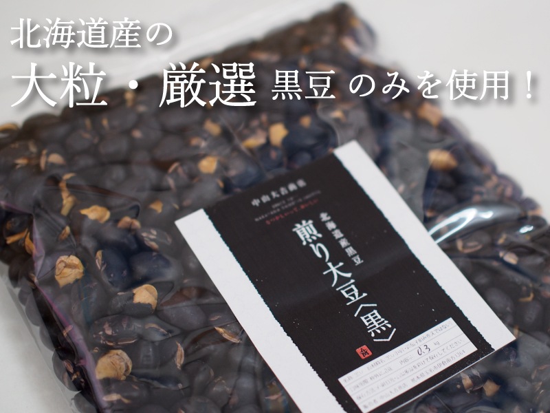 煎り黒豆 北海道産 600g (300g x2袋入り) | すべての商品 | 中山大吉