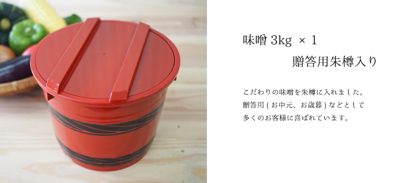 無添加手造り合わせ味噌 3kg - みそ