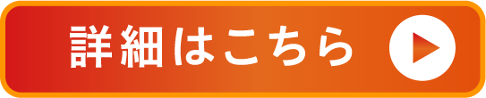 詳細はこちら