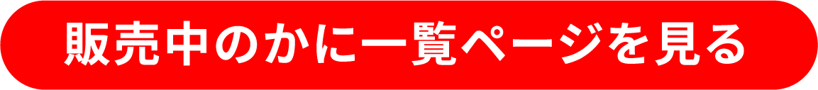 販売中のかに一覧ページを見る