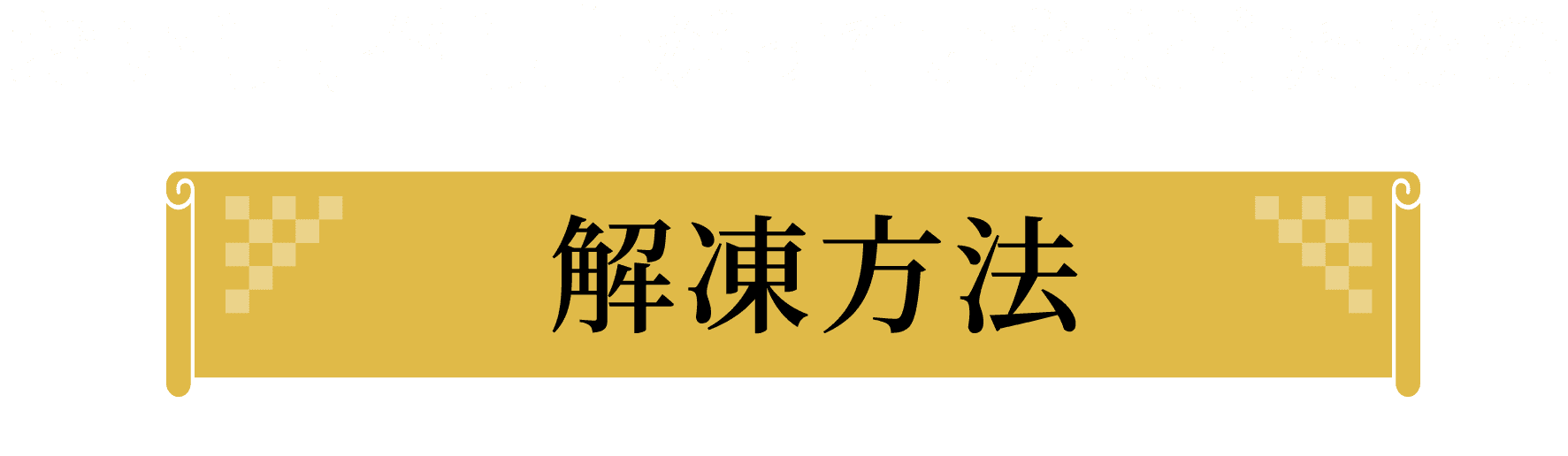 おいしく召し上がっていただくための解凍方法