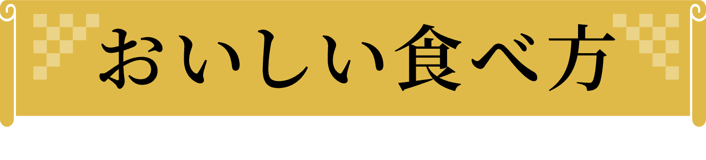 おいしい食べ方