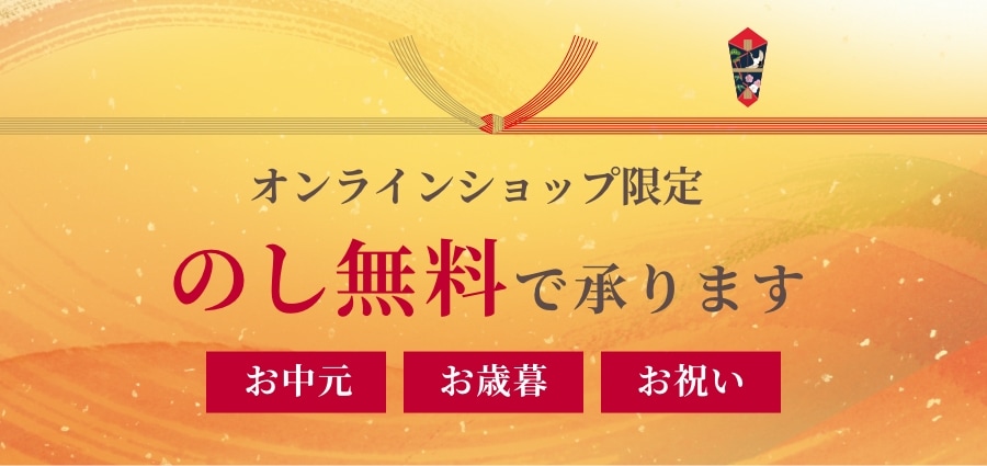 オンラインショップ限定 のし無料で承ります