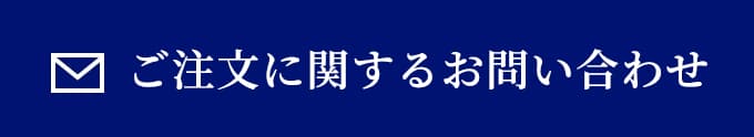 ご注文に関するお問い合わせ