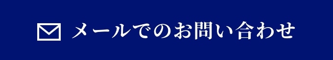 メールでのお問い合わせ