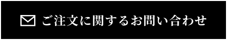 ご注文に関するお問い合わせ