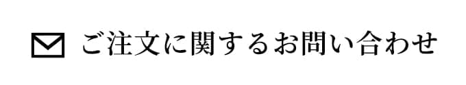 ご注文に関するお問い合わせ