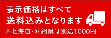 表示価格は送料込・税込