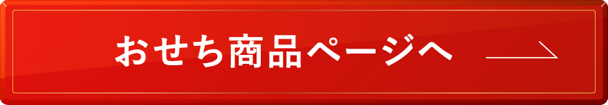 おせち商品ページへ