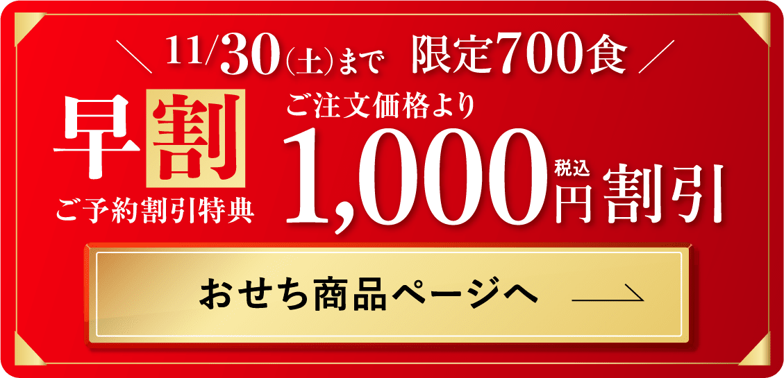 11/30まで限定500食 早割ご予約割引特典 ご注文価格より1000円割引 おせち商品ページへ