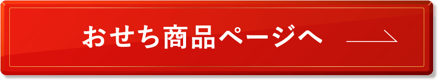 おせち商品ページへ