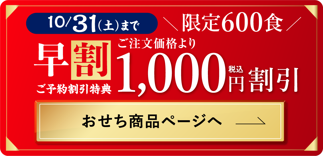 おせち商品ページへ