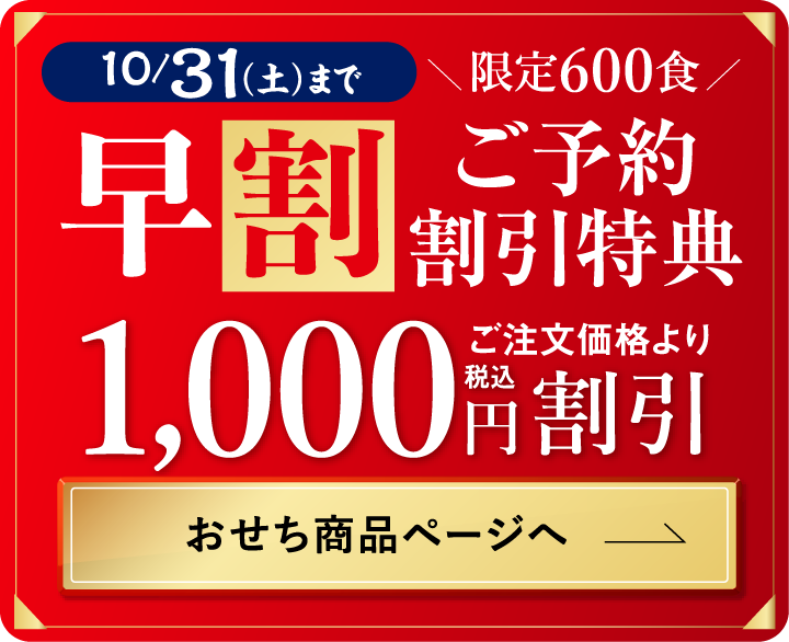 おせち商品ページへ