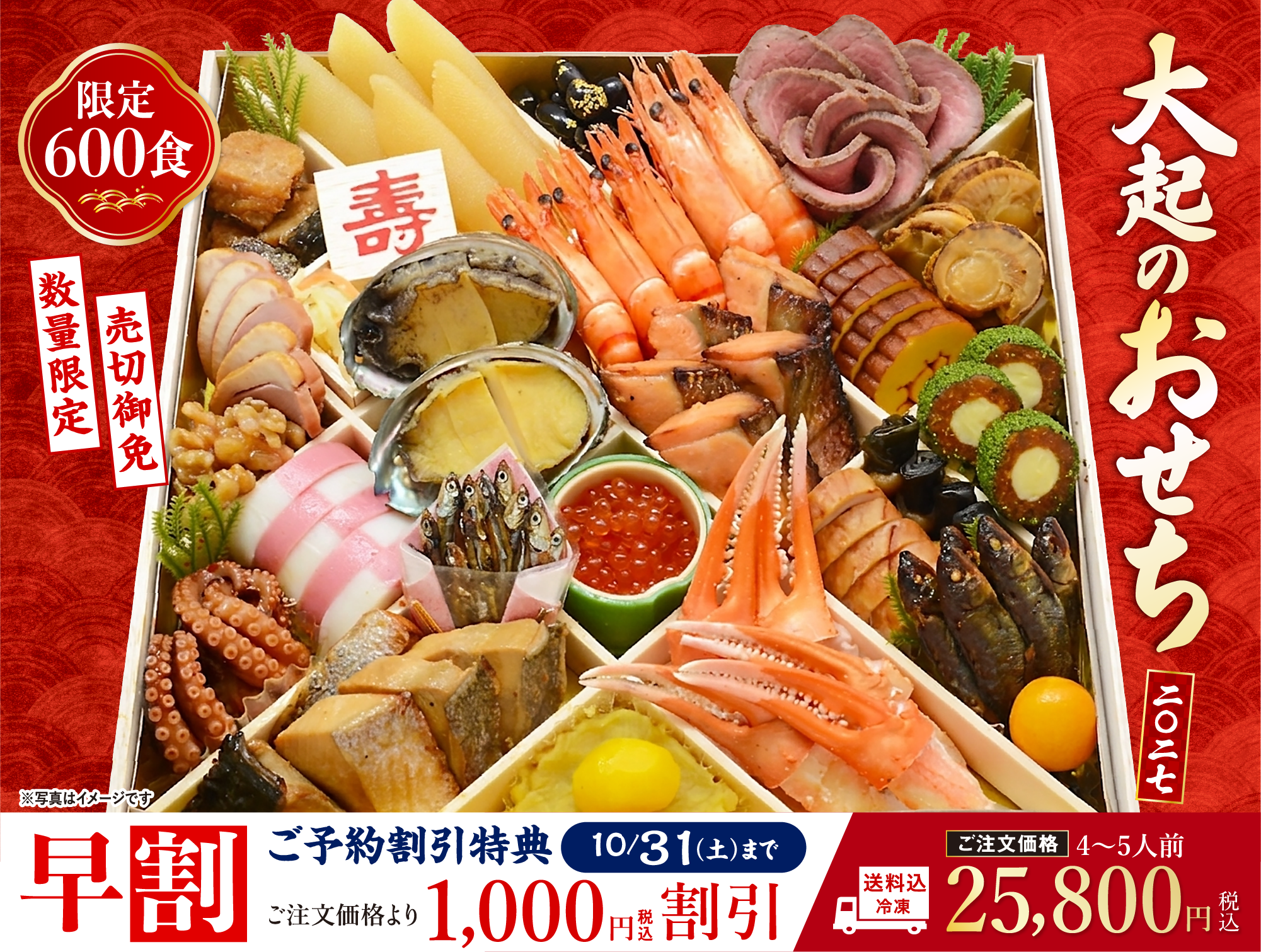 数量限定。送料込み冷凍。ご注文価格24,800円大起のおせち