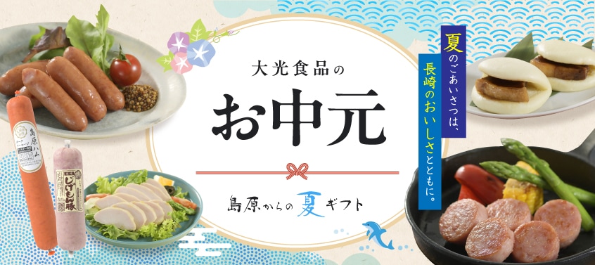 2026年 大光食品 御中元 島原からの夏ギフト