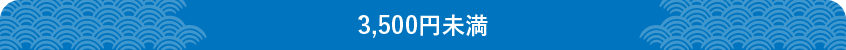 3500円未満の商品