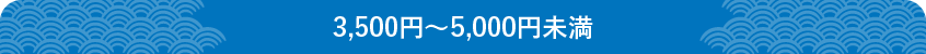 3500円から5000円未満の商品